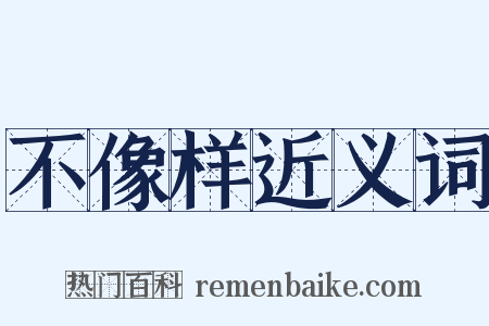 不像样近义词是什么意思的图片